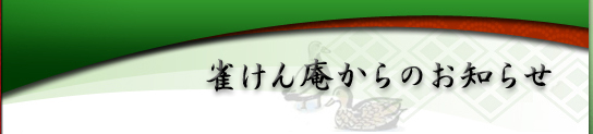 雀けん庵からのお知らせ