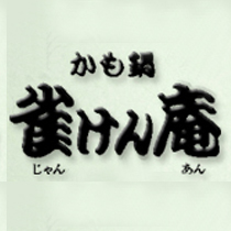 かも鍋 雀けん庵