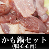かも鍋セット(鴨モモ肉【ハンガリ産】、特製だし)